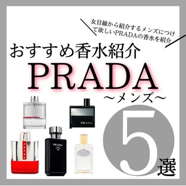 PRADA BEAUTY ルナロッサ ブラック EDPのクチコミ「男の魅力を引き出す！？PRADAの『メンズ』の香水をご紹介します✨
女性目線から男性につけて欲.....」（1枚目）