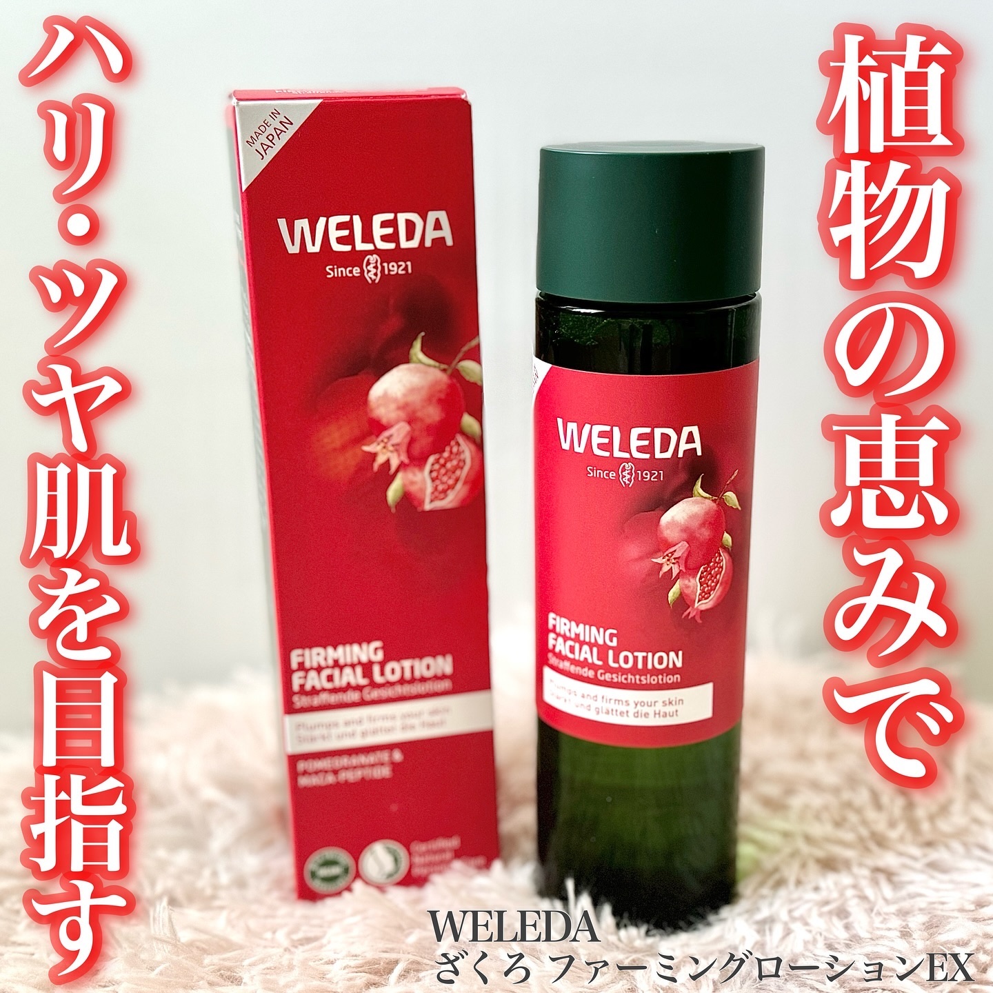 ざくろ ファーミングローション EX/WELEDA/化粧水を使ったクチコミ（1枚目）