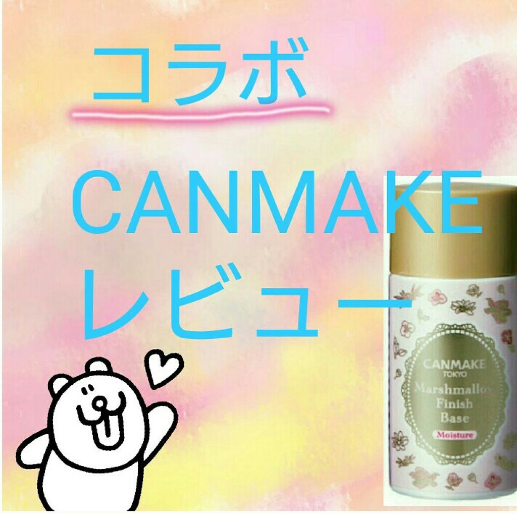 マシュマロフィニッシュベース M/キャンメイク/化粧下地を使ったクチコミ(1枚目)