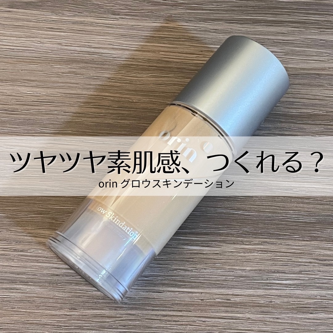 グロウスキンデーション/orin/化粧下地を使ったクチコミ（1枚目）