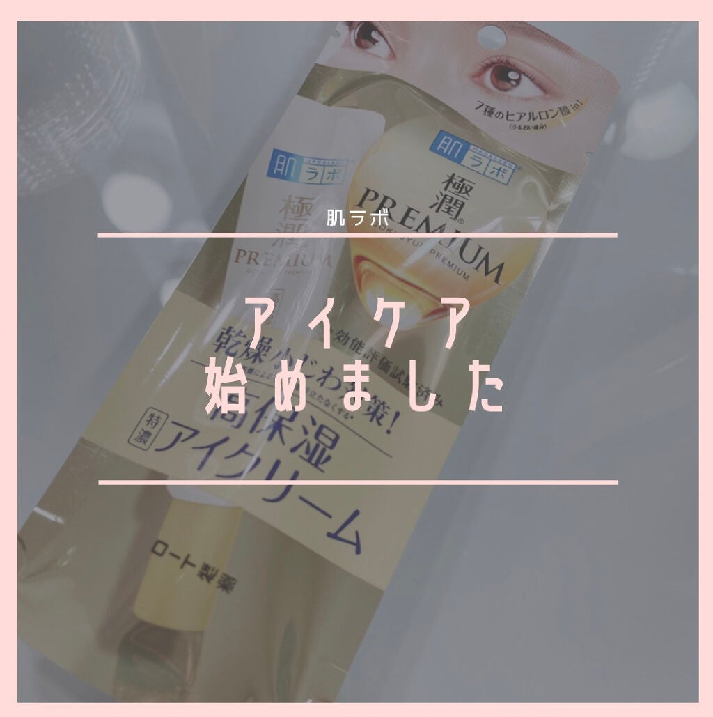 極潤プレミアム ヒアルロンアイクリーム/肌ラボ/アイケア・アイクリームを使ったクチコミ(1枚目)