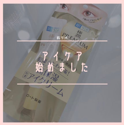 極潤プレミアム ヒアルロンアイクリーム/肌ラボ/アイケア・アイクリームを使ったクチコミ(1枚目)
