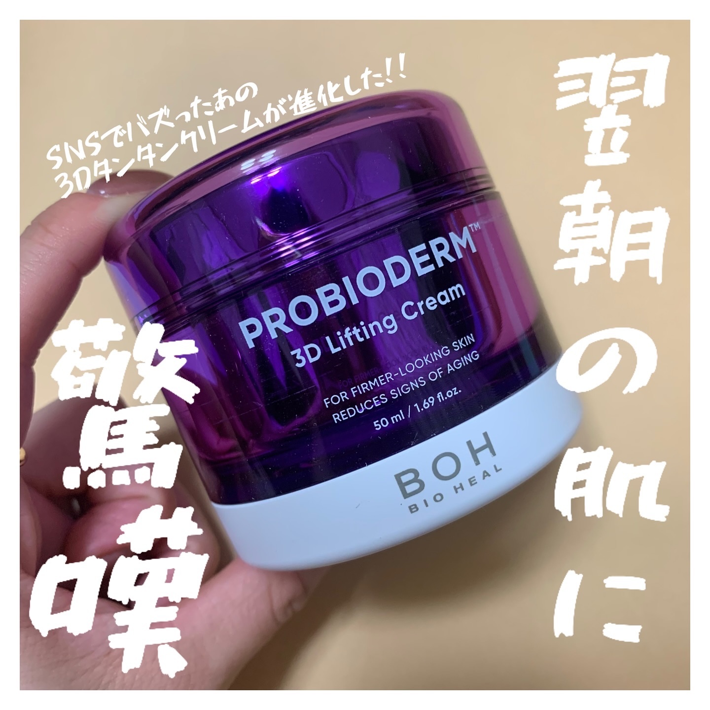 バイオヒールボ プロバイオダーム 3Dリフティングクリーム/BIOHEAL BOH/フェイスクリームを使ったクチコミ（1枚目）