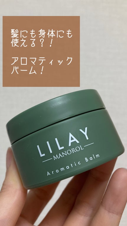 アロマティックバーム/LILAY/ヘアバームを使ったクチコミ(1枚目)