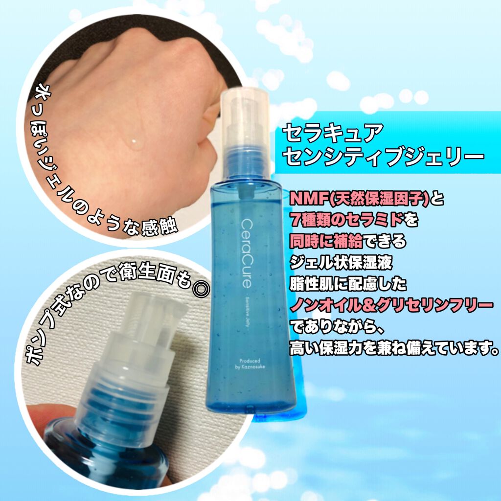 セラキュア センシティブジェリー/CeraLabo/化粧水を使ったクチコミ(2枚目)