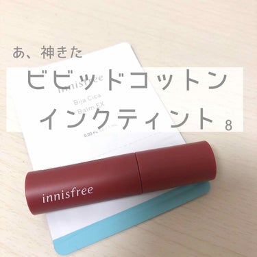 ビビッドコットン インクティント/innisfree/口紅を使ったクチコミ（1枚目）