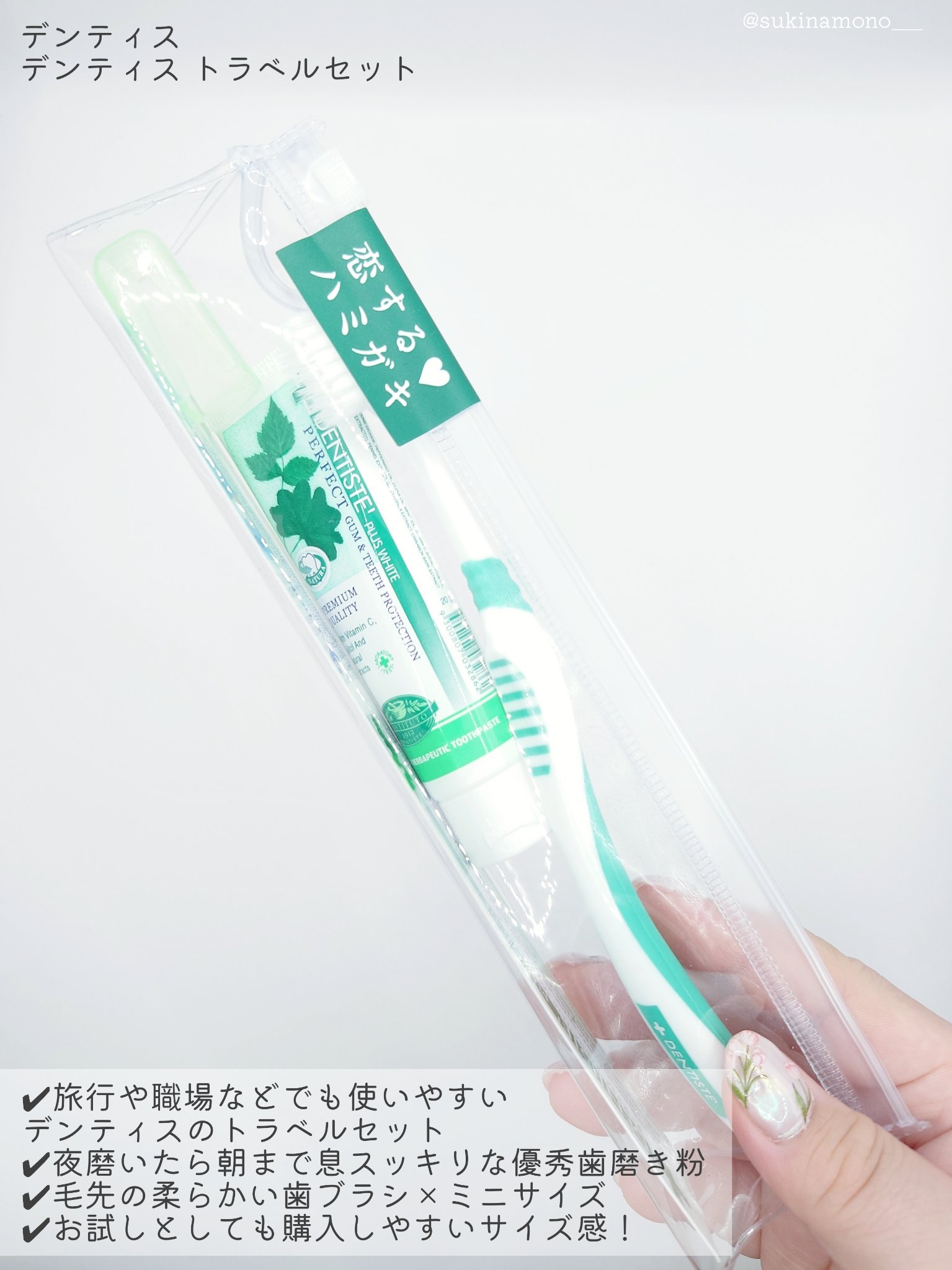 デンティス トラベルセット/デンティス/その他キットセットを使ったクチコミ（2枚目）