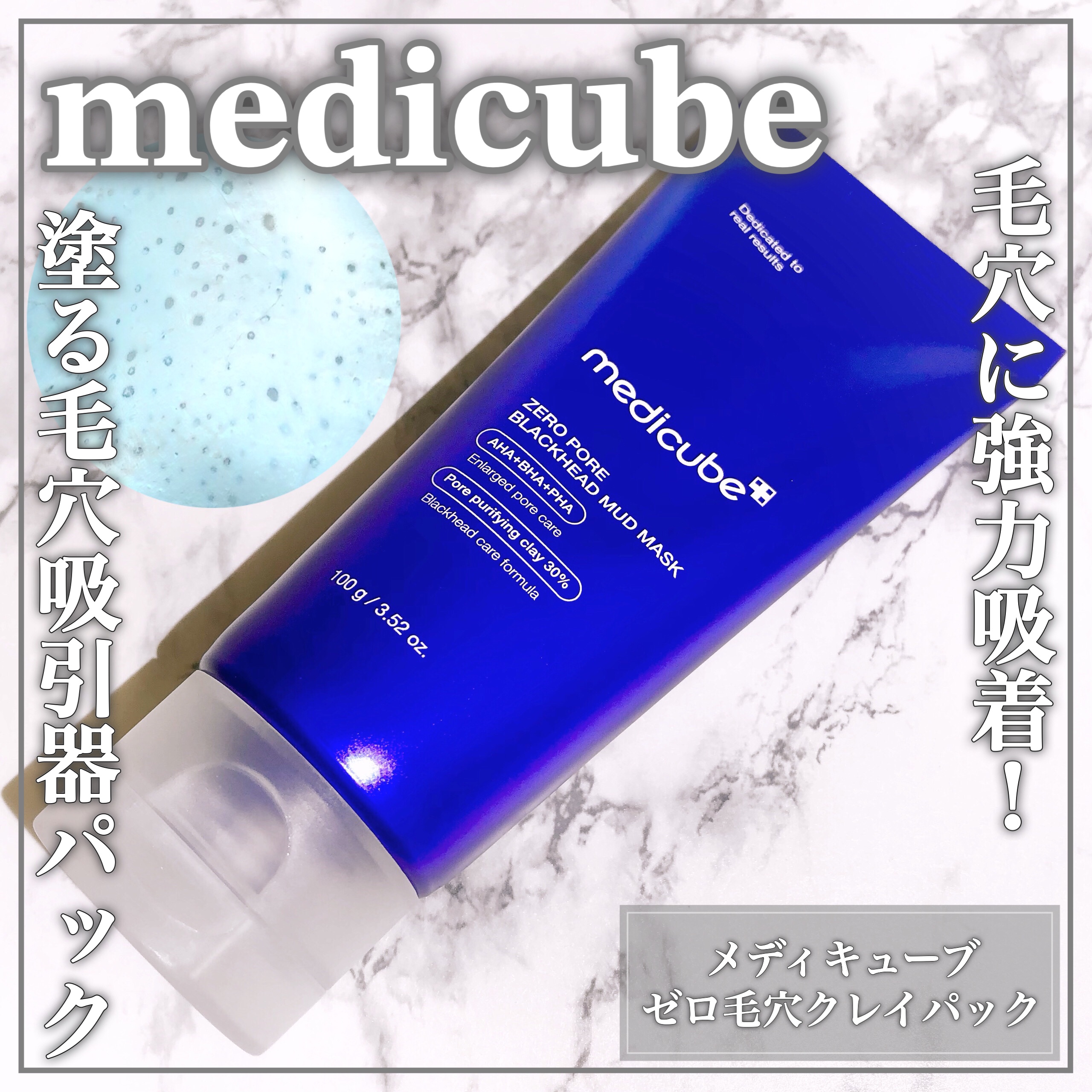 ゼロ毛穴クレイパック/MEDICUBE/洗い流すパック・マスクを使ったクチコミ（1枚目）