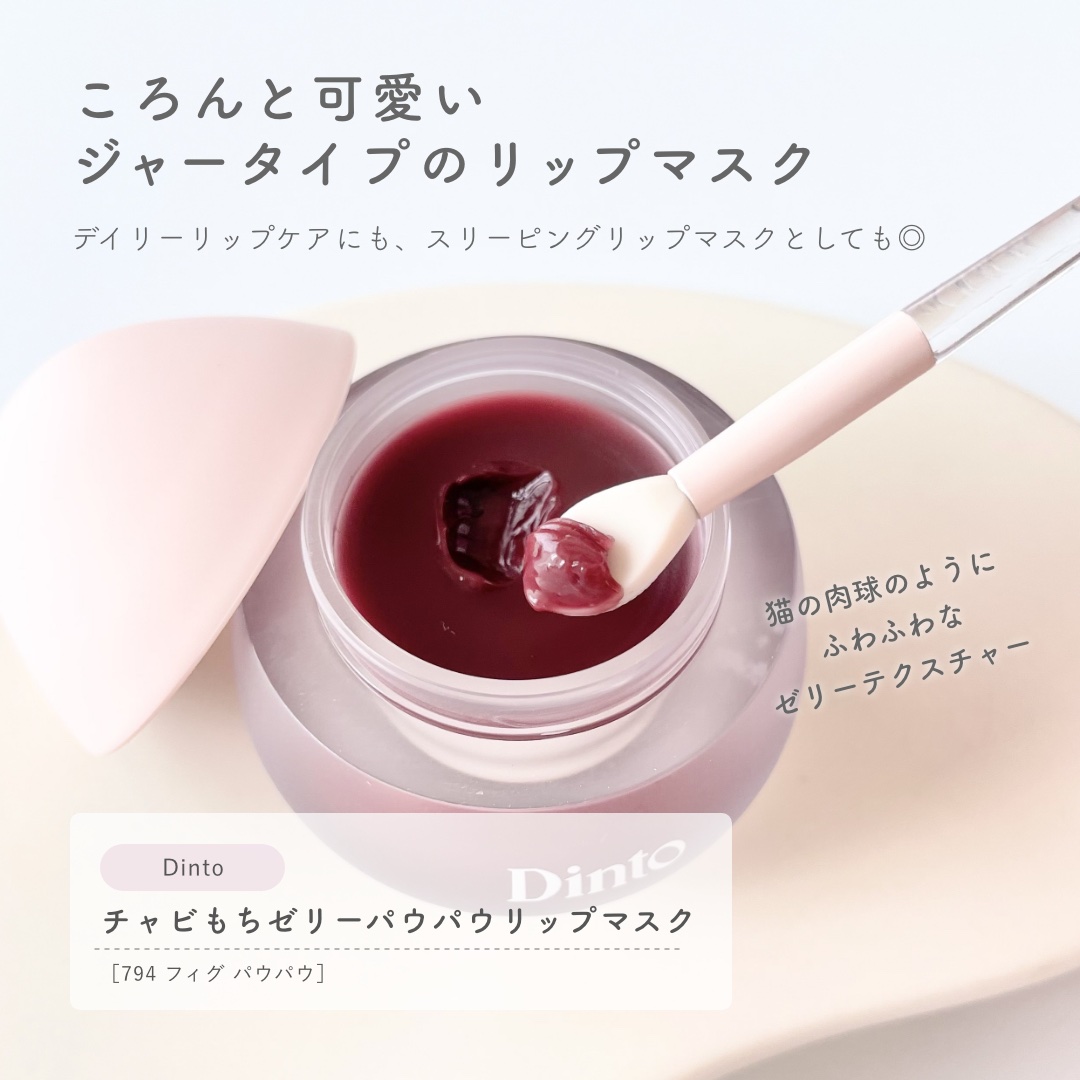 チャビもちゼリーパウパウリップマスク/Dinto/リップマスクを使ったクチコミ（2枚目）