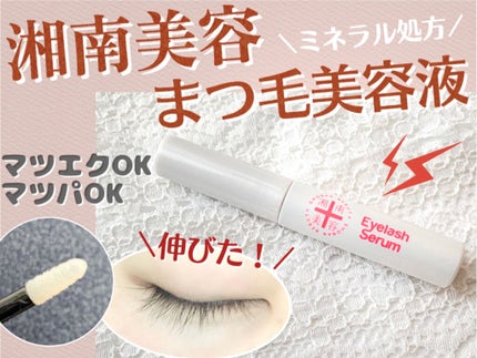 湘南美容まつ毛美容液/Co-medical+/まつげ美容液を使ったクチコミ(1枚目)