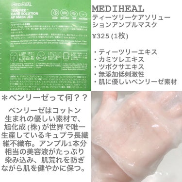 ティーツリーケアソリューション アンプルマスクJEX/MEDIHEAL/シートマスク・パックを使ったクチコミ（2枚目）