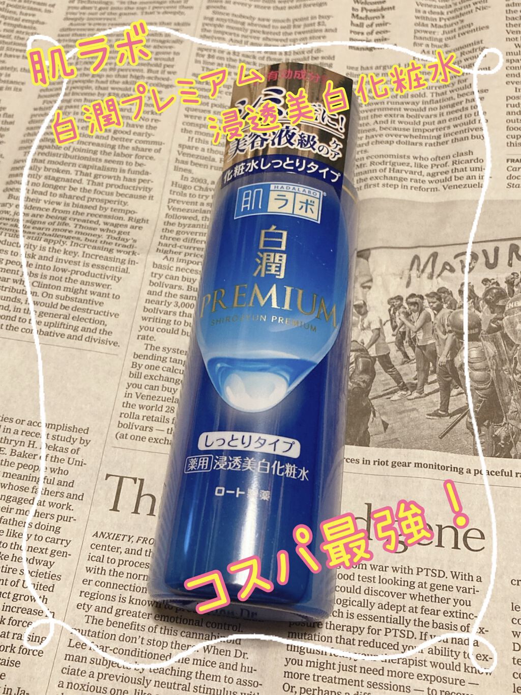 白潤 薬用美白化粧水/肌ラボ/化粧水を使ったクチコミ（1枚目）