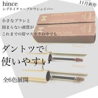 hince シグネチャーブロウシェイパーのクチコミ「hince新作♥️眉マスカラ！使い勝手がとても良い⭕️
眉マスカラのお悩み、
液がパリパリに固.....」（2枚目）