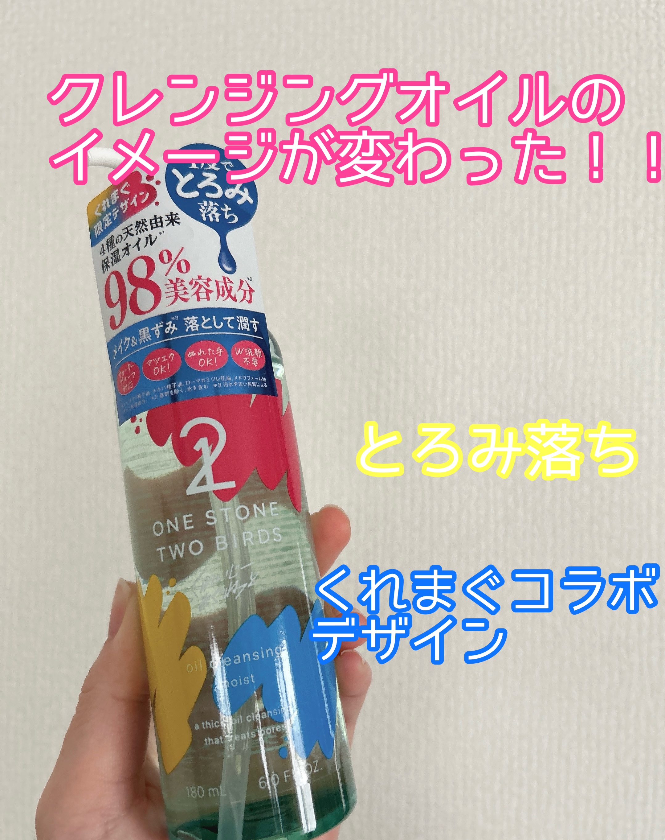 スキンケアオイルクレンジング モイスト くれまぐ限定デザイン（180mL）/ONE STONE TWO BIRDS/オイルクレンジングを使ったクチコミ（1枚目）