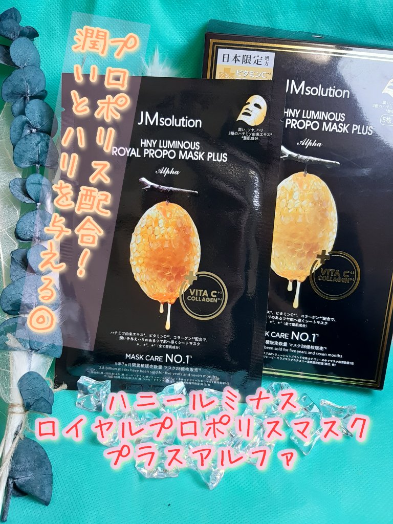 ハニールミナスロイヤル プロポリスマスクアルファ/JMsolution/シートマスク・パックを使ったクチコミ（1枚目）