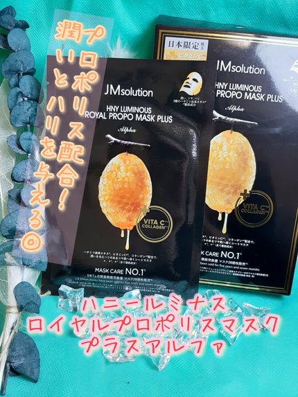 ハニールミナスロイヤル プロポリスマスクアルファ/JMsolution/シートマスク・パックを使ったクチコミ(1枚目)