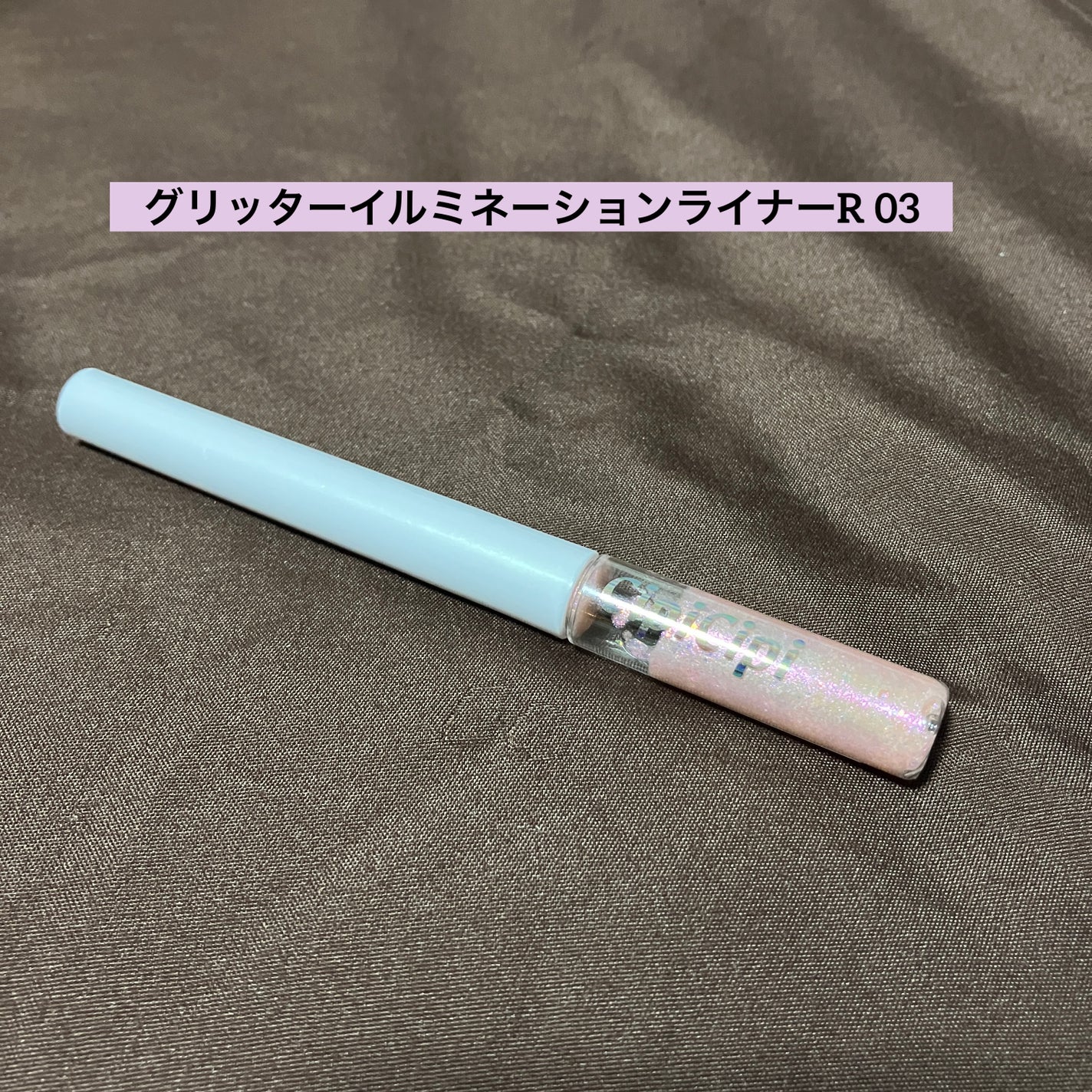 グリッター イルミネーションライナー R/CipiCipi/リキッドアイライナーを使ったクチコミ(1枚目)