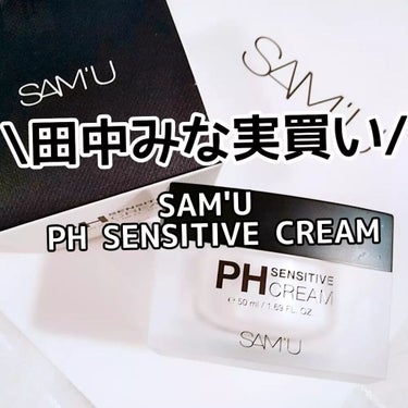 PH センシティブクリーム/SAM'U/フェイスクリームを使ったクチコミ（1枚目）