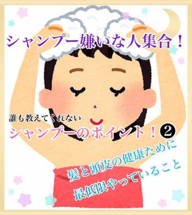 くま🧸 on LIPS 「🧸💕シャンプー嫌いによるシャンプーのポイント😇つづき。こすり方..」（1枚目）