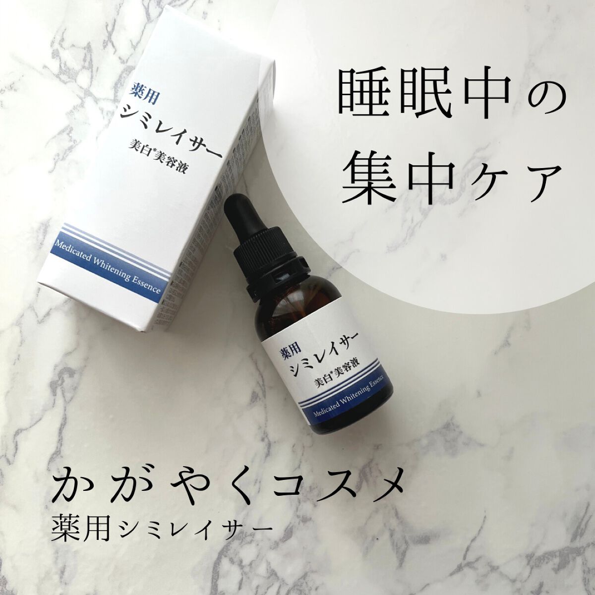 薬用シミレイサー(ナチュメイト薬用シーミノンローション)/ナチュメイト/美容液を使ったクチコミ(1枚目)