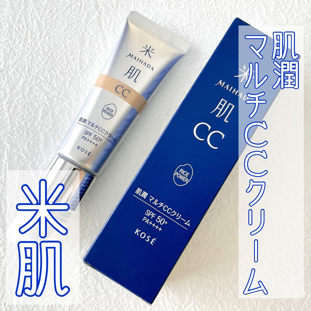 肌潤 マルチCCクリーム/米肌/CCクリームを使ったクチコミ(1枚目)