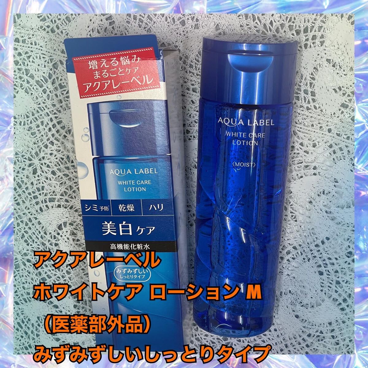 ブライトニングケア ローション M(医薬部外品)/アクアレーベル/化粧水を使ったクチコミ(1枚目)