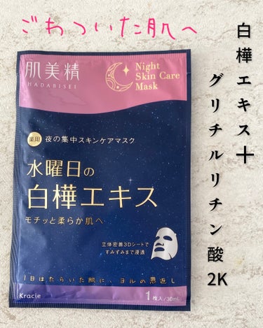 薬用水曜日のナイトスキンケアマスク[医薬部外品]/肌美精/シートマスク・パックを使ったクチコミ（3枚目）