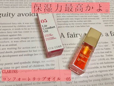 コンフォート リップオイル /CLARINS/リップグロスを使ったクチコミ（1枚目）