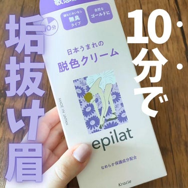 エピラット 脱色クリーム 敏感肌用のクチコミ「＼垢抜けはまず眉毛から…❗😊👍／

楽しみなイベントに向けてエピラットの
敏感肌用脱色クリーム.....」（1枚目）