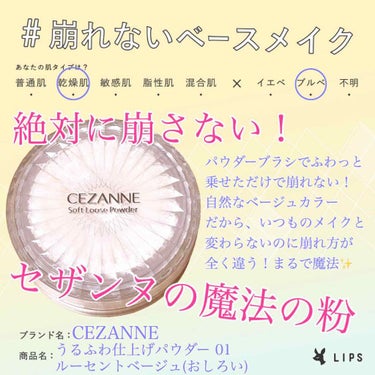 CEZANNE うるふわ仕上げパウダーのクチコミ「セザンヌの魔法の粉✨これ1つで普段のメイクが崩れないメイクに早変わり！

“セザンヌ うるふわ.....」（1枚目）