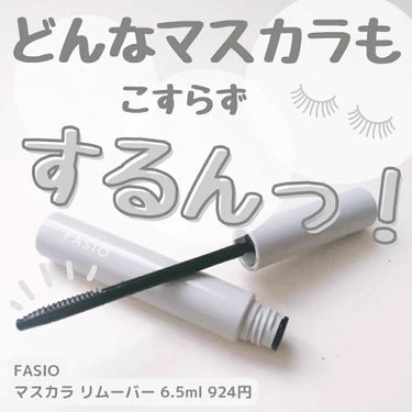 マスカラ リムーバー/FASIO/ポイントメイクリムーバーを使ったクチコミ（1枚目）