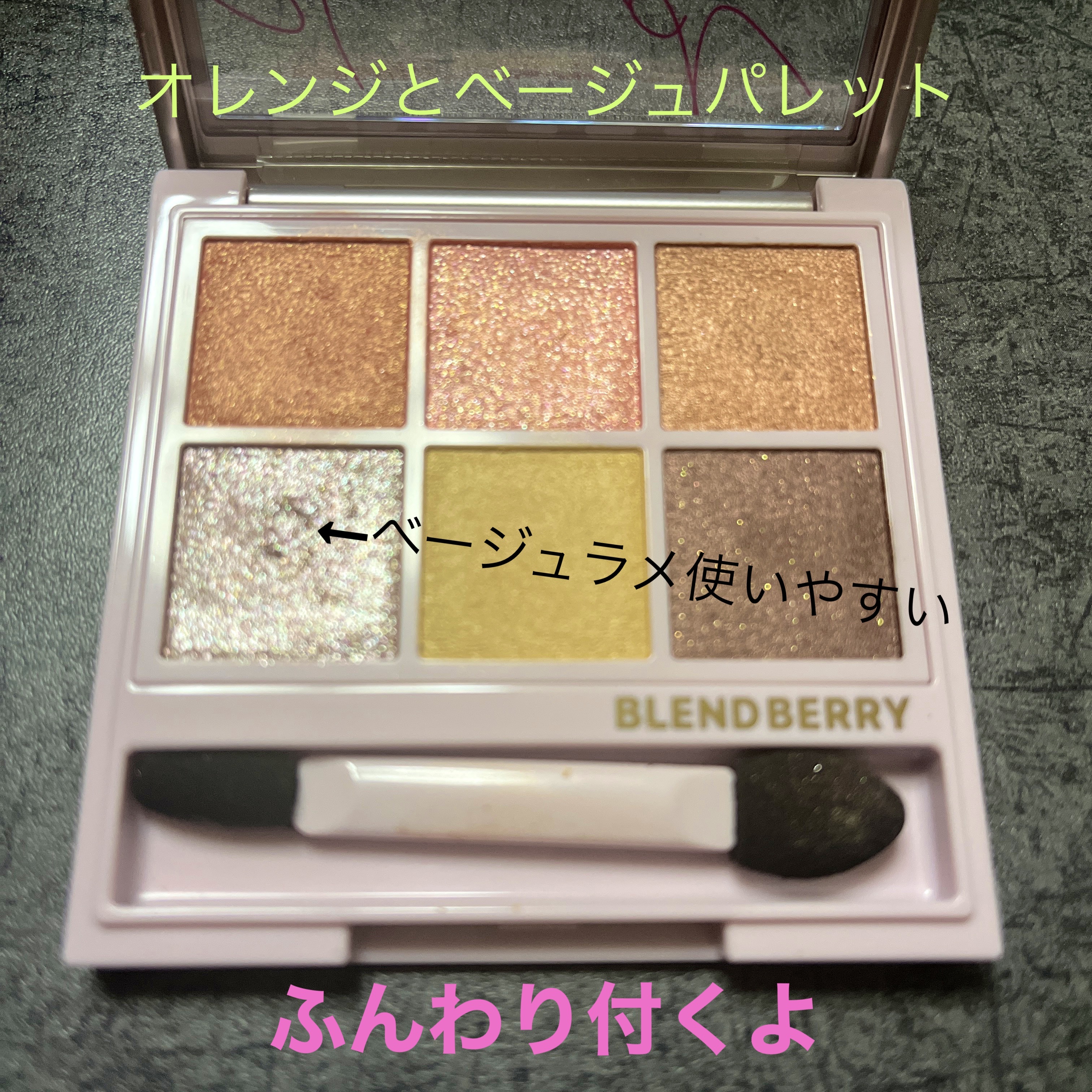 オーラクリエイション 001 ほおずき＆シャイニーベージュ/BLEND BERRY/アイシャドウパレットを使ったクチコミ（1枚目）