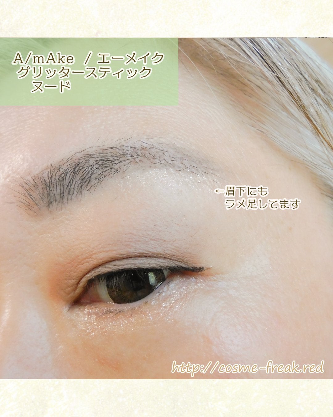 エーメイク グリッタースティック/A/mAke/グリッターを使ったクチコミ(5枚目)