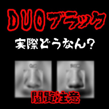 デュオ ザ クレンジングバーム ブラック/DUO/クレンジングバームを使ったクチコミ(1枚目)