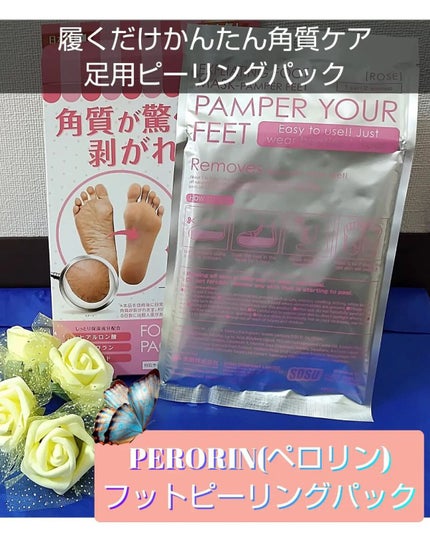 フットピーリングパック ペロリン ローズ/素数/レッグ・フットケアを使ったクチコミ(1枚目)
