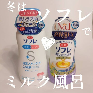 濃厚しっとり入浴液 ホワイトフローラルの香り/薬用ソフレ/入浴剤を使ったクチコミ（1枚目）