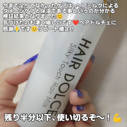 シルキータッチミルク/HAIR DOLCE/ヘアミルクを使ったクチコミ(8枚目)