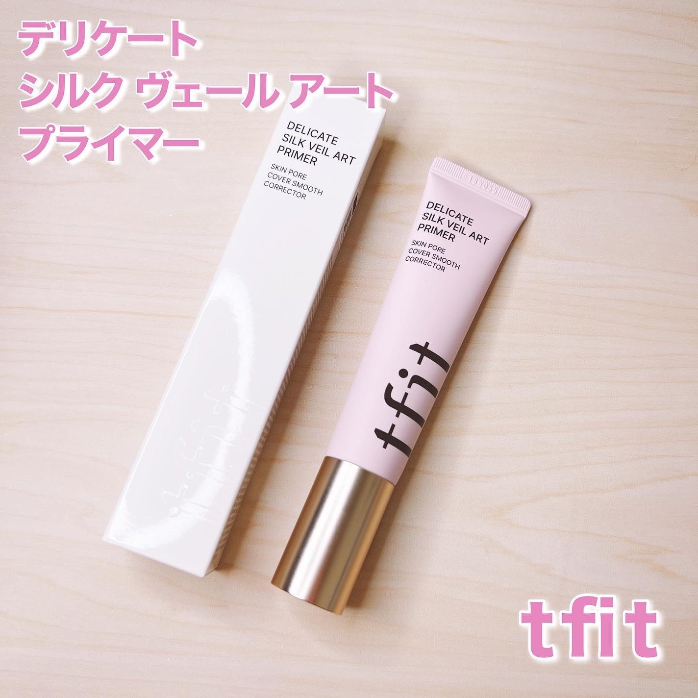 デリケートシルクベールアートプライマー/TFIT/化粧下地を使ったクチコミ(1枚目)