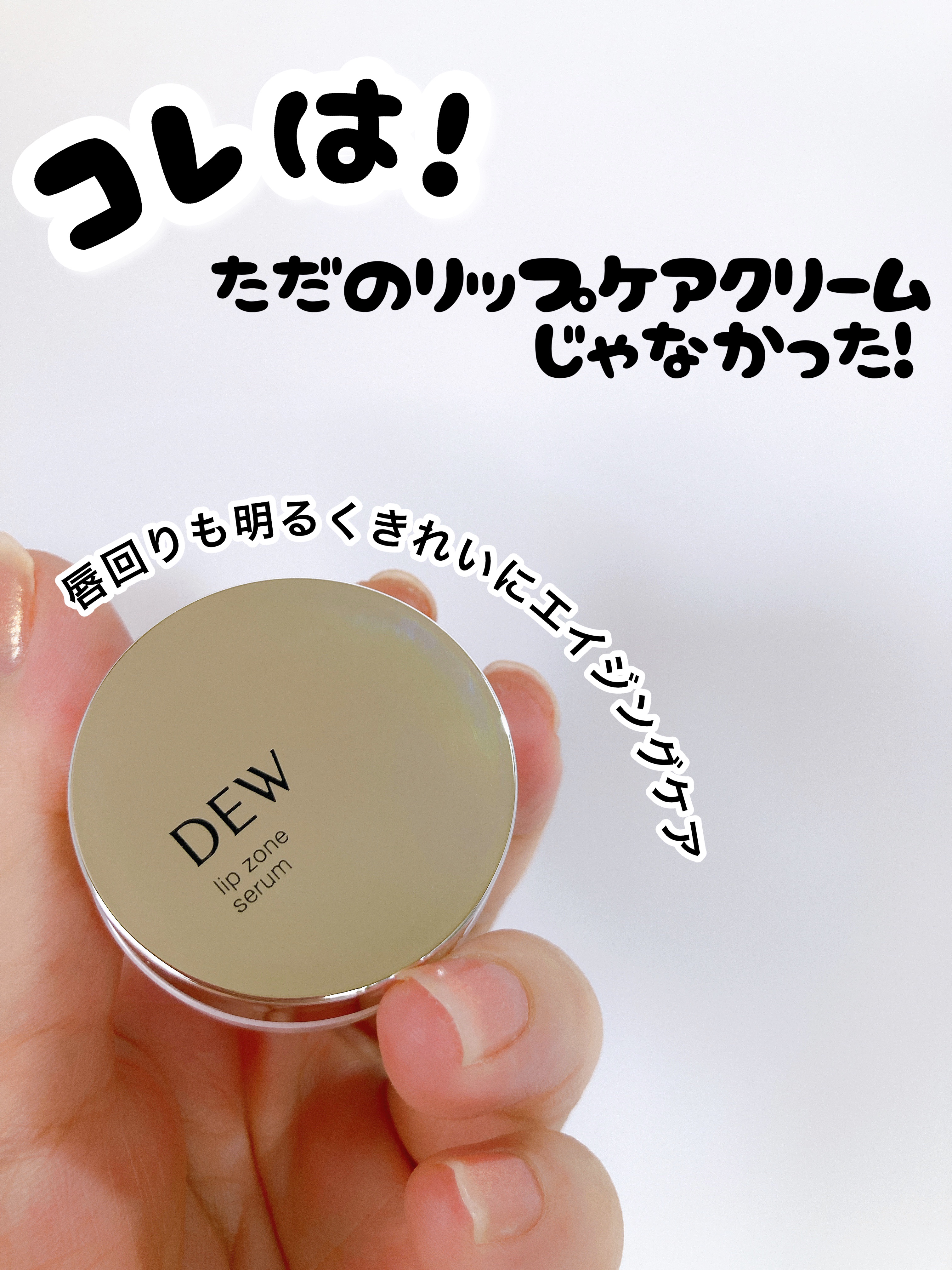 リップゾーンセラム/DEW/リップマスクを使ったクチコミ（1枚目）