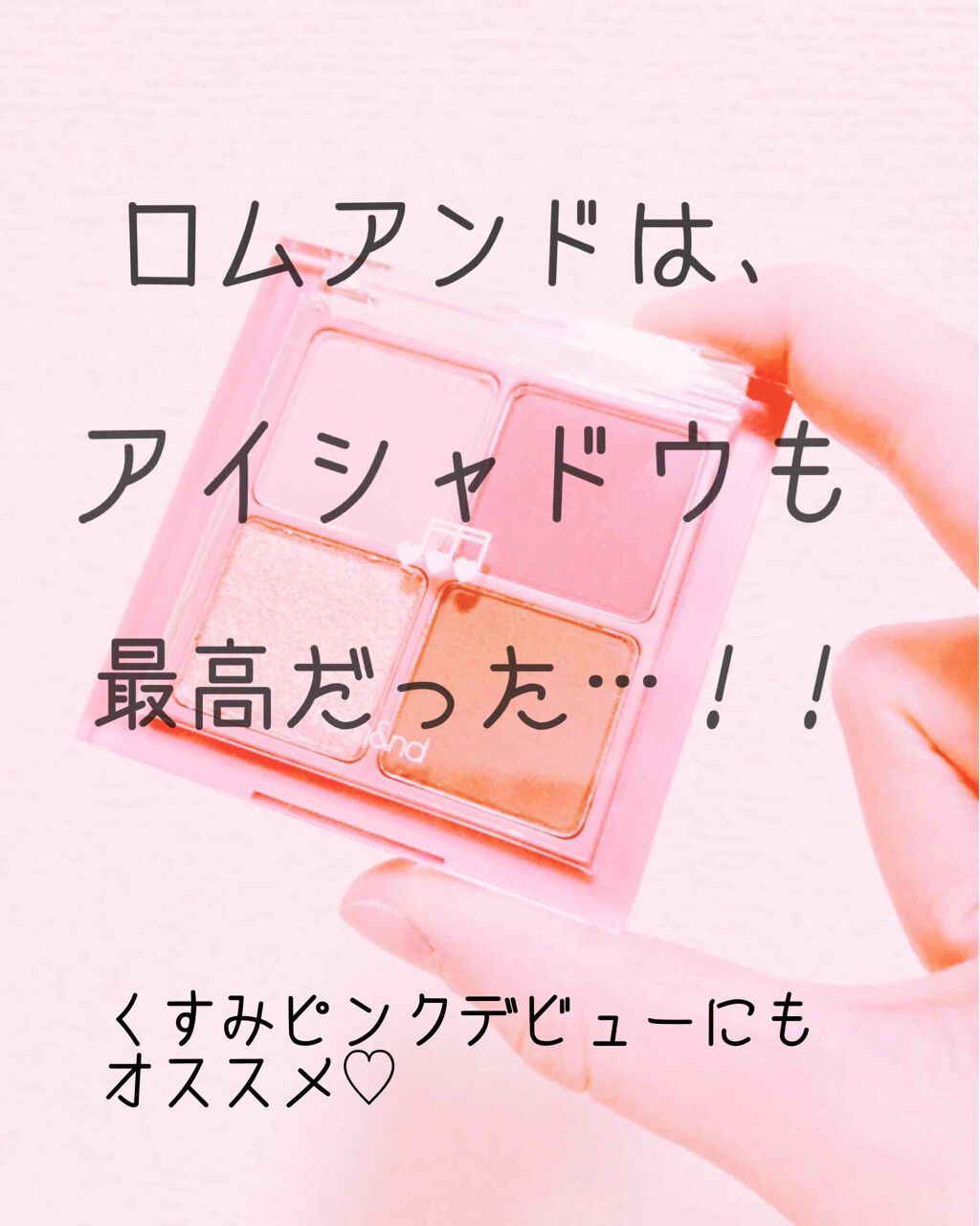 ベターザンアイズ ミュージックシリーズ/rom&nd/アイシャドウパレットを使ったクチコミ(1枚目)