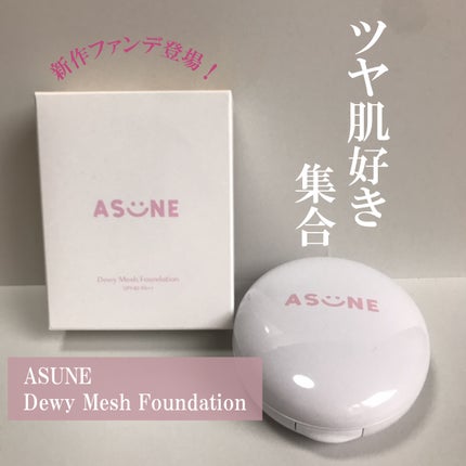 デューイーメッシュファンデーション/ASUNE /クッションファンデーションを使ったクチコミ(1枚目)