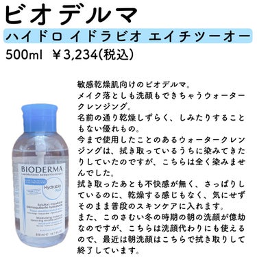 イドラビオ エイチツーオー 500ml/ビオデルマ/クレンジングウォーターを使ったクチコミ（2枚目）