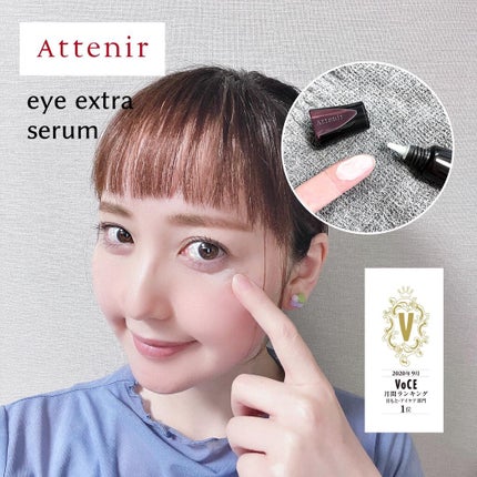 アイ エクストラ セラム/アテニア/アイケア・アイクリームを使ったクチコミ(1枚目)