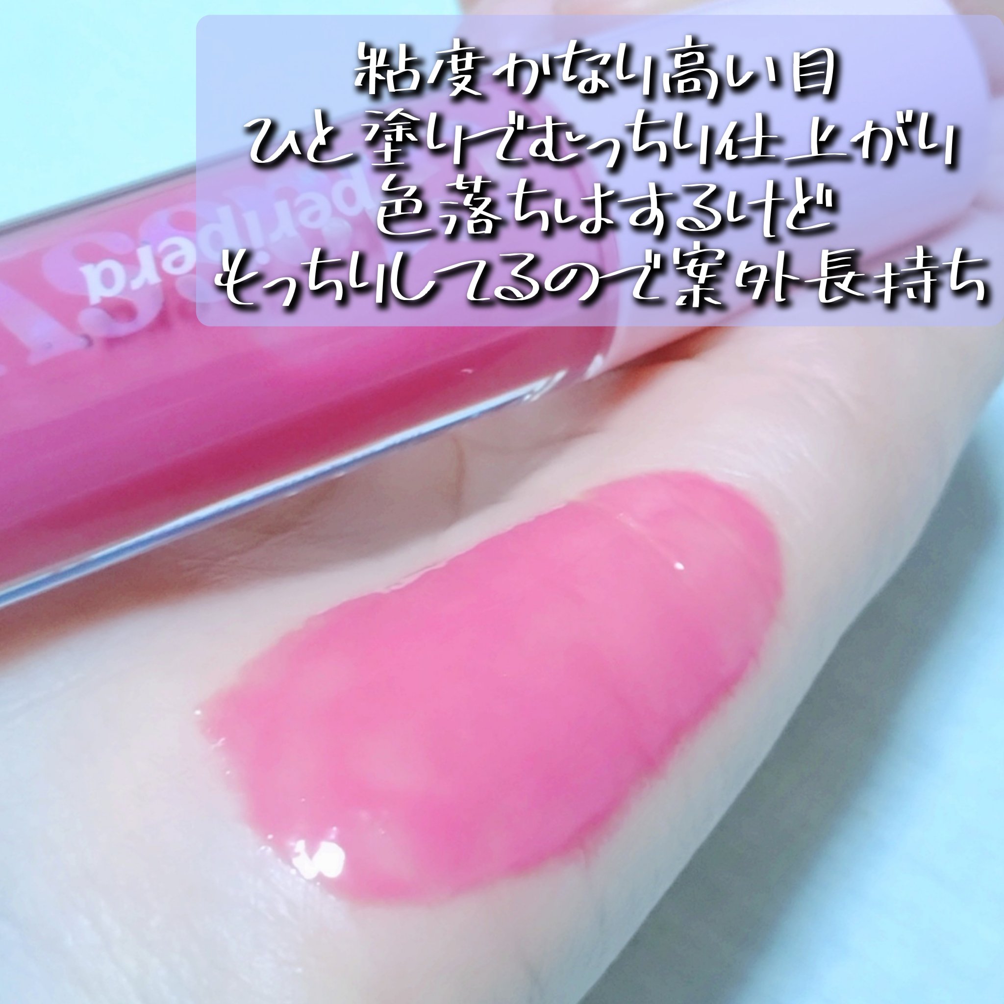 インク グラスティング リップ グロス 13 ゲット ハッピー(GET HAPPY)/PERIPERA/リップグロスを使ったクチコミ（3枚目）