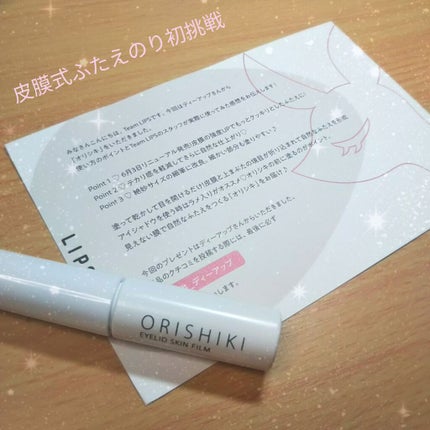 オリシキ アイリッドスキンフィルム		/D-UP/二重まぶた用アイテムを使ったクチコミ(1枚目)