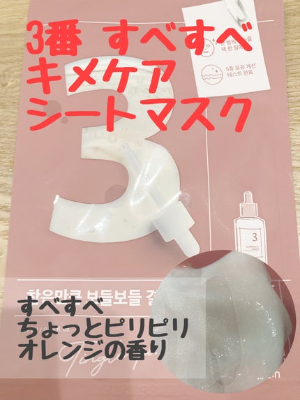 3番 すべすべキメケアシートマスク/numbuzin/シートマスク・パックを使ったクチコミ(4枚目)