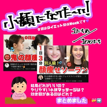 バナナオレ@100日間垢抜け計画 on LIPS 「小顔になりたーい‼️🩷✨今週はダイエット関係のことを紹介する週..」（1枚目）