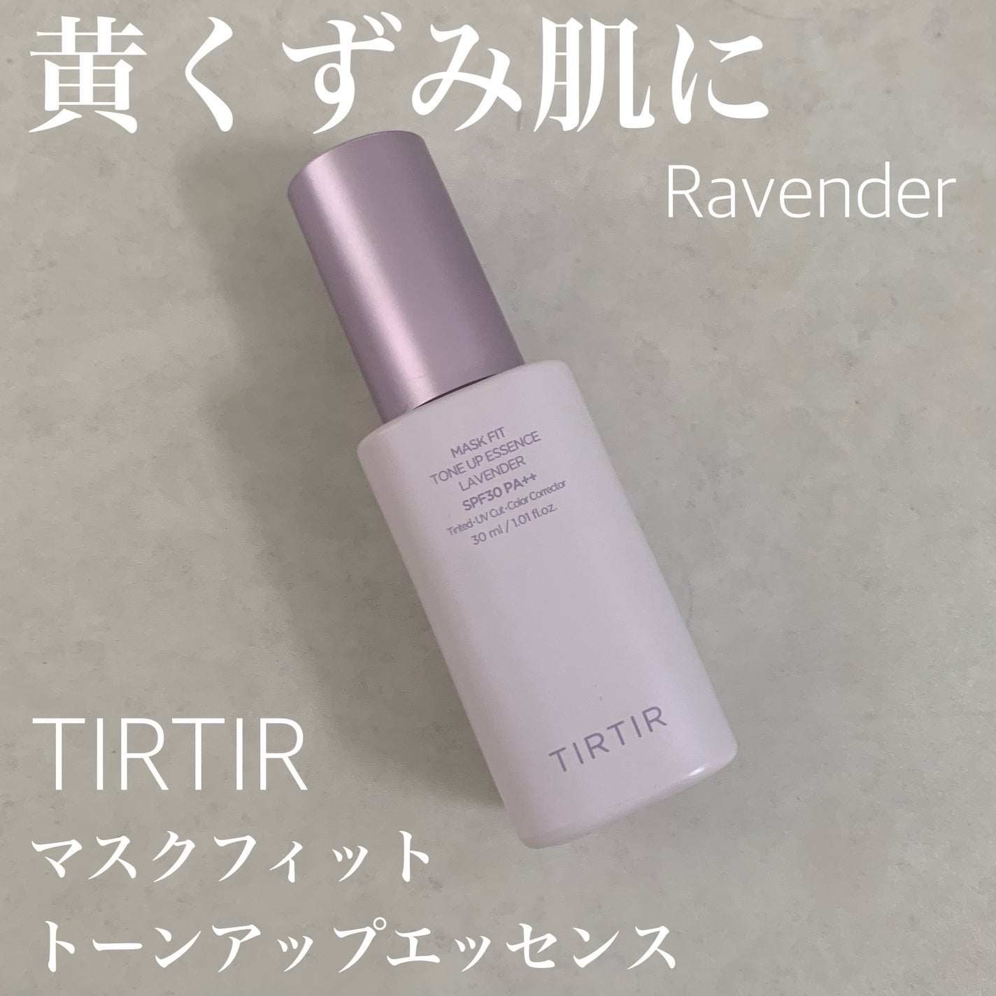 マスクフィットトーンアップエッセンス/TIRTIR(ティルティル)/化粧下地を使ったクチコミ(1枚目)