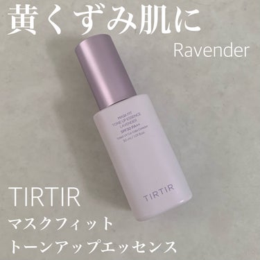 マスクフィットトーンアップエッセンス/TIRTIR(ティルティル)/化粧下地を使ったクチコミ（1枚目）