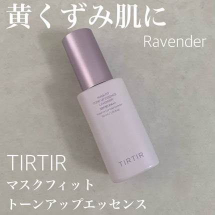 マスクフィットトーンアップエッセンス/TIRTIR(ティルティル)/化粧下地を使ったクチコミ(1枚目)